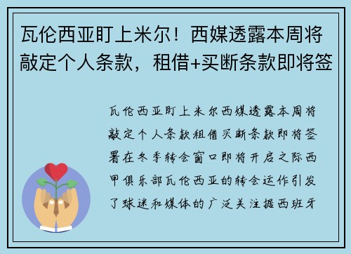 瓦伦西亚盯上米尔！西媒透露本周将敲定个人条款，租借+买断条款即将签署
