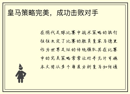 皇马策略完美，成功击败对手