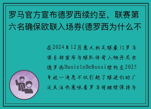 罗马官方宣布德罗西续约至，联赛第六名确保欧联入场券(德罗西为什么不在罗马退役)