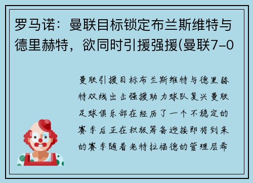 罗马诺：曼联目标锁定布兰斯维特与德里赫特，欲同时引援强援(曼联7-0罗马)
