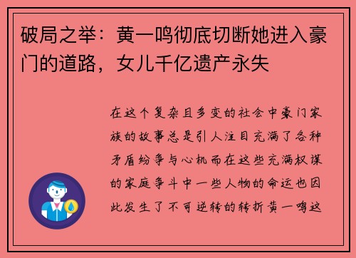 破局之举：黄一鸣彻底切断她进入豪门的道路，女儿千亿遗产永失