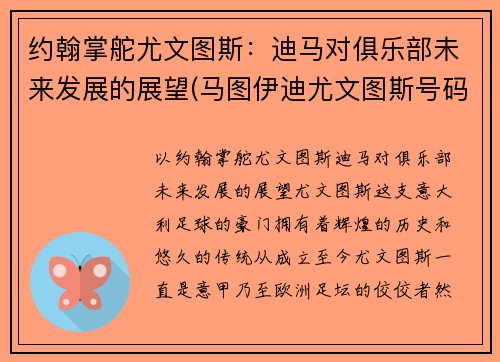 约翰掌舵尤文图斯：迪马对俱乐部未来发展的展望(马图伊迪尤文图斯号码)