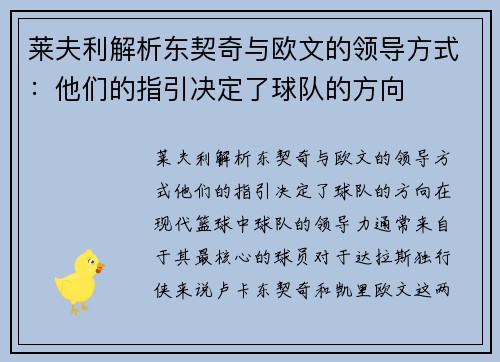 莱夫利解析东契奇与欧文的领导方式：他们的指引决定了球队的方向