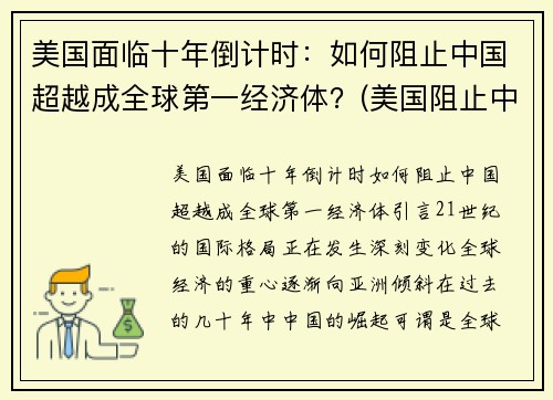 美国面临十年倒计时：如何阻止中国超越成全球第一经济体？(美国阻止中国发展高科技的手段)
