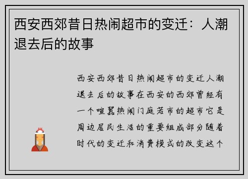 西安西郊昔日热闹超市的变迁：人潮退去后的故事