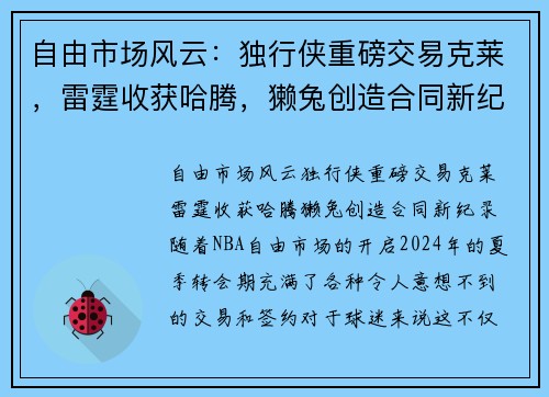 自由市场风云：独行侠重磅交易克莱，雷霆收获哈腾，獭兔创造合同新纪录