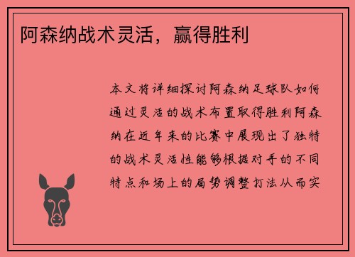 阿森纳战术灵活，赢得胜利