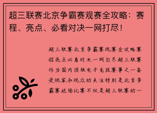 超三联赛北京争霸赛观赛全攻略：赛程、亮点、必看对决一网打尽！