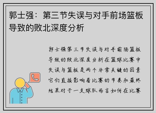 郭士强：第三节失误与对手前场篮板导致的败北深度分析