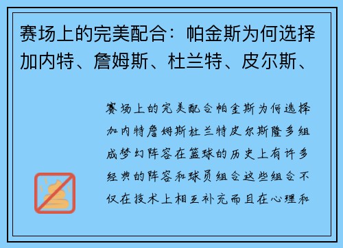 赛场上的完美配合：帕金斯为何选择加内特、詹姆斯、杜兰特、皮尔斯、隆多组成梦幻阵容