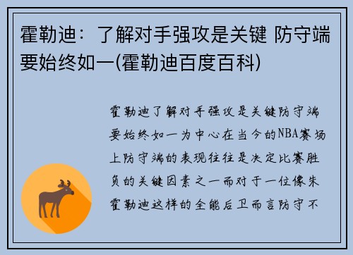 霍勒迪：了解对手强攻是关键 防守端要始终如一(霍勒迪百度百科)