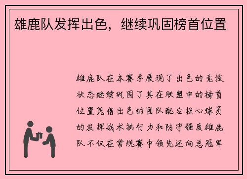 雄鹿队发挥出色，继续巩固榜首位置