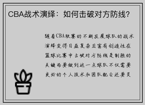 CBA战术演绎：如何击破对方防线？