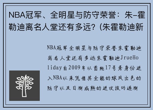 NBA冠军、全明星与防守荣誉：朱-霍勒迪离名人堂还有多远？(朱霍勒迪新合同)