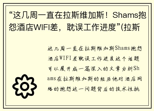 “这几周一直在拉斯维加斯！Shams抱怨酒店WIFI差，耽误工作进度”(拉斯维加斯wynn酒店)