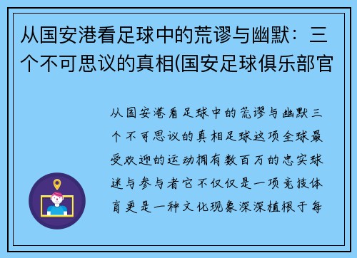 从国安港看足球中的荒谬与幽默：三个不可思议的真相(国安足球俱乐部官网)