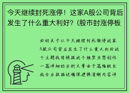 今天继续封死涨停！这家A股公司背后发生了什么重大利好？(股市封涨停板什么意思)