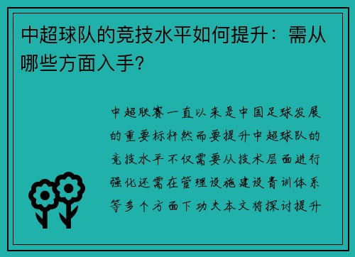 中超球队的竞技水平如何提升：需从哪些方面入手？