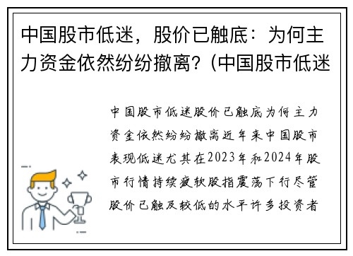 中国股市低迷，股价已触底：为何主力资金依然纷纷撤离？(中国股市低迷的原因)