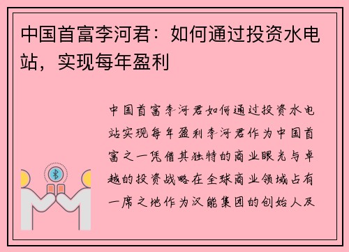 中国首富李河君：如何通过投资水电站，实现每年盈利