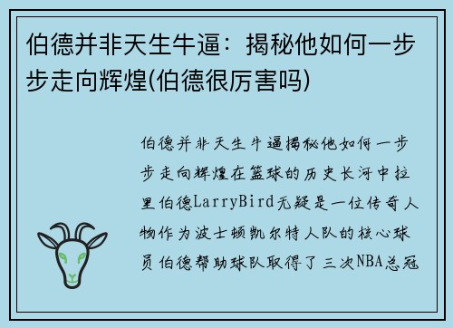 伯德并非天生牛逼：揭秘他如何一步步走向辉煌(伯德很厉害吗)
