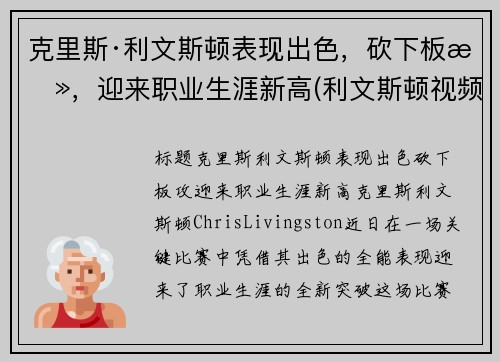 克里斯·利文斯顿表现出色，砍下板攻，迎来职业生涯新高(利文斯顿视频集锦)