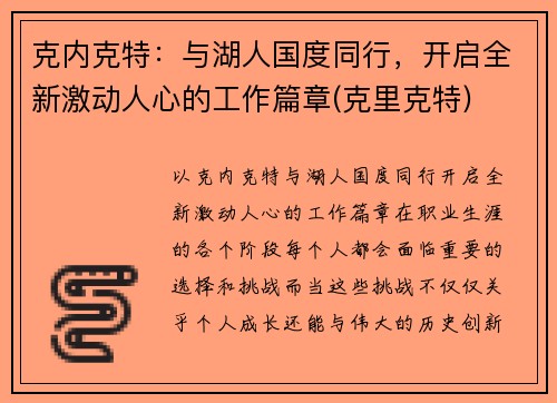 克内克特：与湖人国度同行，开启全新激动人心的工作篇章(克里克特)