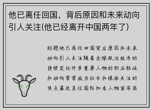 他已离任回国，背后原因和未来动向引人关注(他已经离开中国两年了)