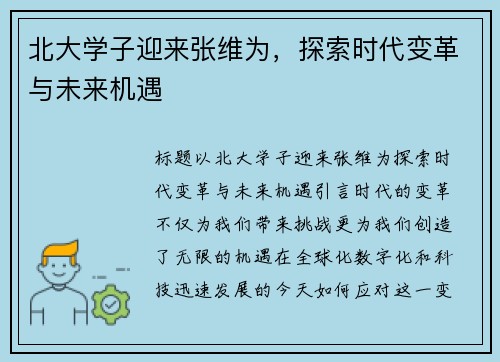 北大学子迎来张维为，探索时代变革与未来机遇