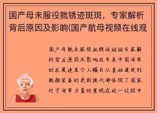 国产母未服役就锈迹斑斑，专家解析背后原因及影响(国产航母视频在线观看)