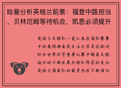 哈曼分析英格兰前景：福登中路担当，贝林厄姆等待机会，凯恩必须提升创造力