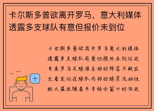 卡尔斯多普欲离开罗马，意大利媒体透露多支球队有意但报价未到位