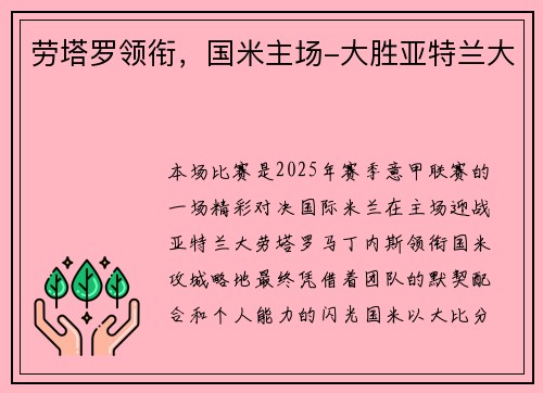 劳塔罗领衔，国米主场-大胜亚特兰大