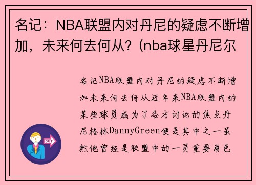 名记：NBA联盟内对丹尼的疑虑不断增加，未来何去何从？(nba球星丹尼尔)