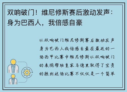 双响破门！维尼修斯赛后激动发声：身为巴西人，我倍感自豪