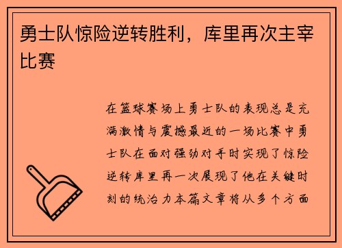 勇士队惊险逆转胜利，库里再次主宰比赛