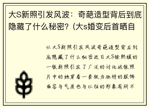 大S新照引发风波：奇葩造型背后到底隐藏了什么秘密？(大s婚变后首晒自拍照)