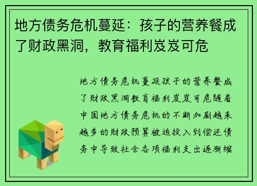 地方债务危机蔓延：孩子的营养餐成了财政黑洞，教育福利岌岌可危