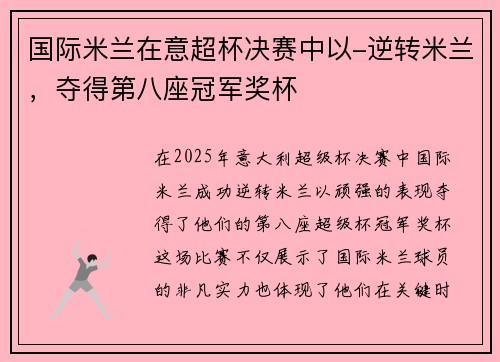 国际米兰在意超杯决赛中以-逆转米兰，夺得第八座冠军奖杯