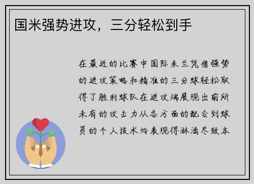 国米强势进攻，三分轻松到手