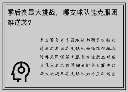 季后赛最大挑战，哪支球队能克服困难逆袭？