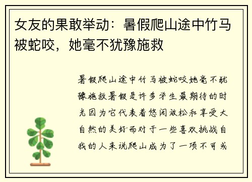 女友的果敢举动：暑假爬山途中竹马被蛇咬，她毫不犹豫施救