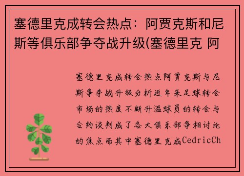 塞德里克成转会热点：阿贾克斯和尼斯等俱乐部争夺战升级(塞德里克 阿森纳)