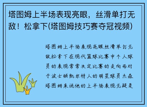 塔图姆上半场表现亮眼，丝滑单打无敌！松拿下(塔图姆技巧赛夺冠视频)