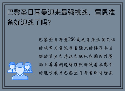 巴黎圣日耳曼迎来最强挑战，雷恩准备好迎战了吗？