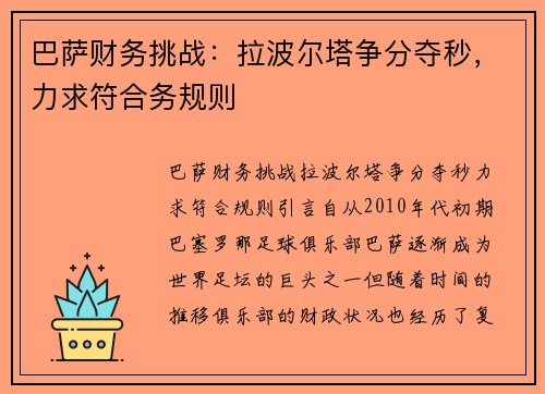 巴萨财务挑战：拉波尔塔争分夺秒，力求符合务规则