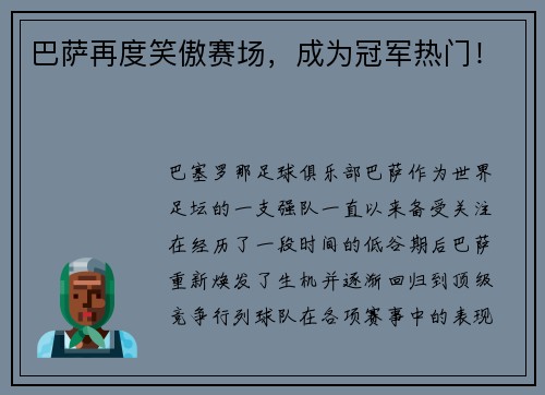 巴萨再度笑傲赛场，成为冠军热门！
