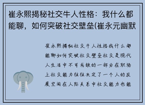 崔永熙揭秘社交牛人性格：我什么都能聊，如何突破社交壁垒(崔永元幽默风趣的言谈视频)