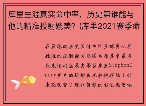 库里生涯真实命中率，历史第谁能与他的精准投射媲美？(库里2021赛季命中率)