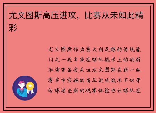 尤文图斯高压进攻，比赛从未如此精彩